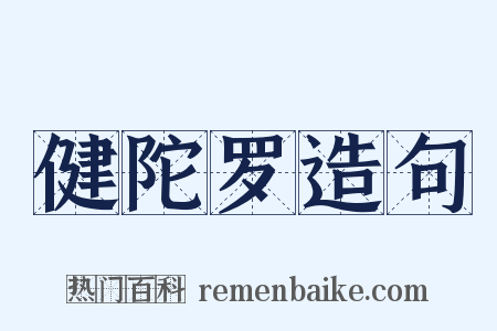 健陀罗造句是什么意思的图片